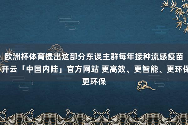 欧洲杯体育提出这部分东谈主群每年接种流感疫苗-开云「中国内陆」官方网站 更高效、更智能、更环保