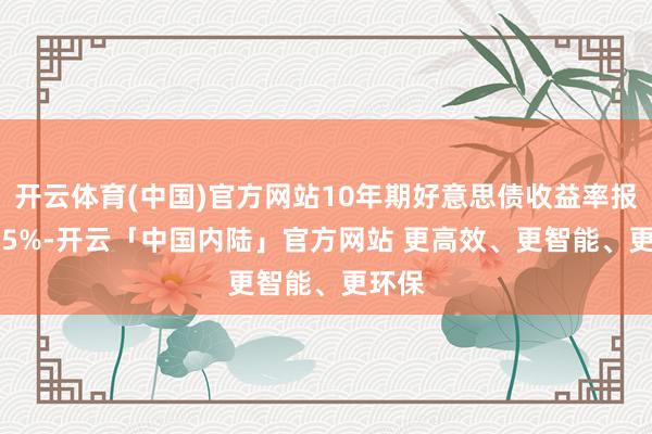 开云体育(中国)官方网站10年期好意思债收益率报4.535%-开云「中国内陆」官方网站 更高效、更智能、更环保