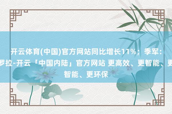 开云体育(中国)官方网站同比增长11%；季军：摩托罗拉-开云「中国内陆」官方网站 更高效、更智能、更环保