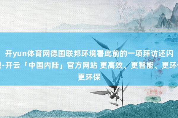 开yun体育网德国联邦环境署此前的一项拜访还闪现-开云「中国内陆」官方网站 更高效、更智能、更环保